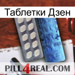 Таблетки Дзен 34